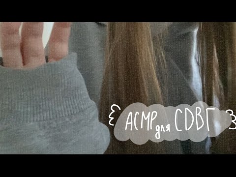 Видео: 💤асмр для людей с СДВГ||визуальные триггеры💤