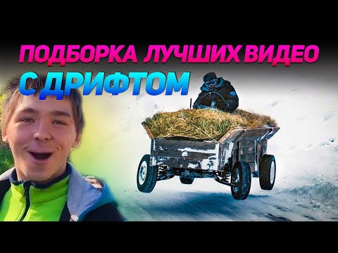 Видео: СМЕШНЫЕ ВИДЕО С ДРИФТОМ №3 от No Drift No Fun