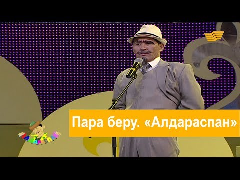 Видео: Пара беру. «Алдараспан»