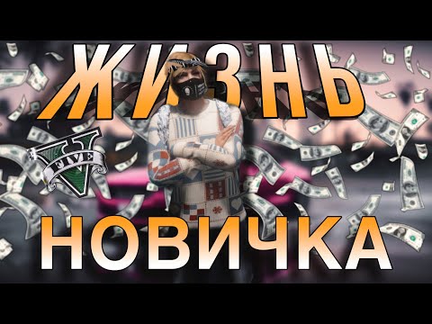Видео: ПУТЬ НОВИЧКА НА MAJESTIC | ПЕРВЫЕ ДНИ В GTA RP: ЧТО МОЖЕТ ПРОИЗОЙТИ?
