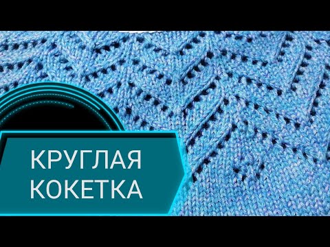 Видео: КРУГЛАЯ КОКЕТКА МК +схема