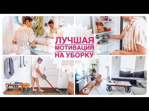 Видео: 🧺🏠🐝Уборка большого дома | Супер мотивация на уборку