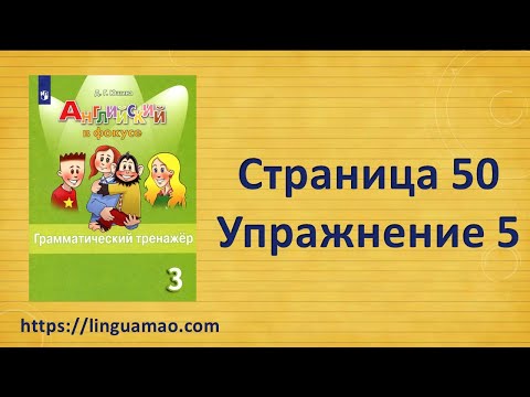 Видео: Spotlight (английский в фокусе) 3 класс Грамматический тренажер страница 50 номер 5 ГДЗ решебник