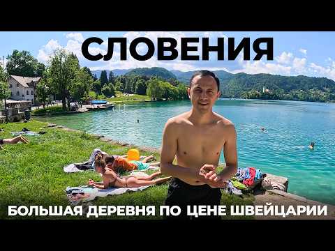 Видео: Словения Стоит ли ехать? Чем пугает страна? Мы были в шоке узнав это! Любляна Озеро Блед Яма Марибор