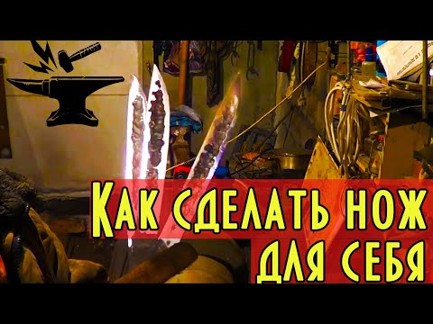 Видео: Как сделать нож для себя, горн, проковка дола,  спуски, закалка, отпуск  Все части