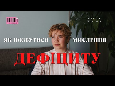 Видео: Чому мислення дефіциту змушує вас страждати та як це змінити на достаток?
