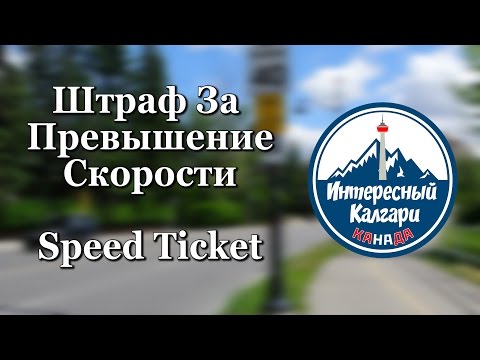 Видео: 10. ШТРАФ ЗА ПРЕВЫШЕНИЕ СКОРОСТИ В КАНАДЕ. Speed Ticket