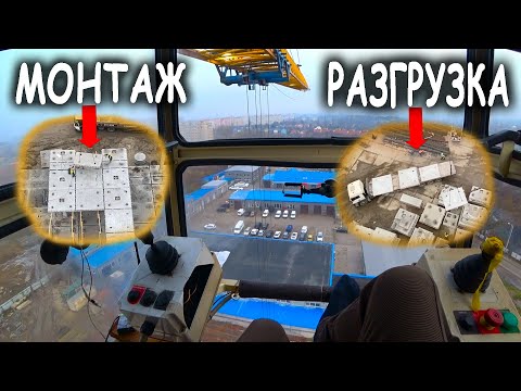 Видео: Рабочий день на башенном кране. Разгрузка машин. Монтаж плит.