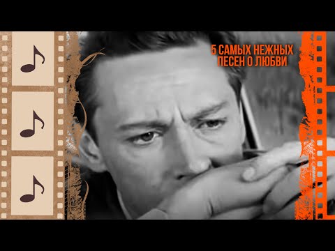 Видео: 5 САМЫХ НЕЖНЫХ ПЕСЕН О ЛЮБВИ @kino.meloman