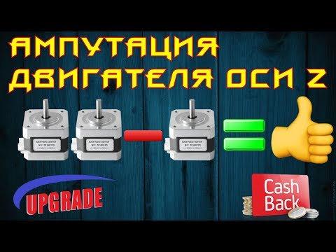 Видео: ✅33. Ампутация двигателя оси Z
