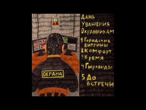 Видео: Дань уважения охранникам (2018)