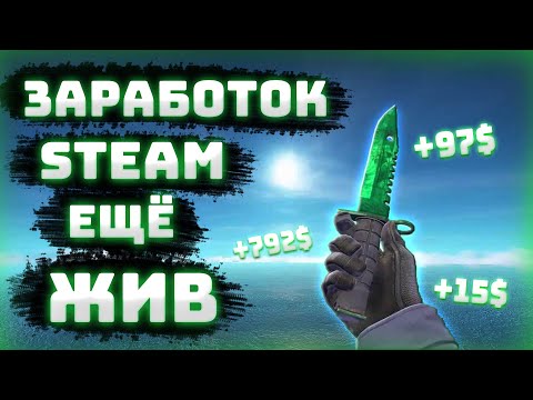 Видео: КАК ЗАРАБАТЫВАТЬ НА ПЕРЕПРОДАЖЕ В СТИМЕ 2025 || КАК НАУЧИТСЯ ПЕРЕПРОДАВАТЬ steam