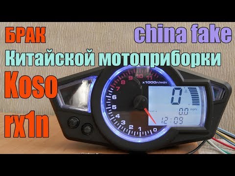 Видео: Бракованная мотоприборка koso rx1n (китай).