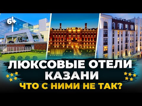 Видео: Что не так с отелями Казани?ТОП-9 гостиниц и отзывы о Tasigo, Мираж, Hilton, Ramada,Ривьера и другие