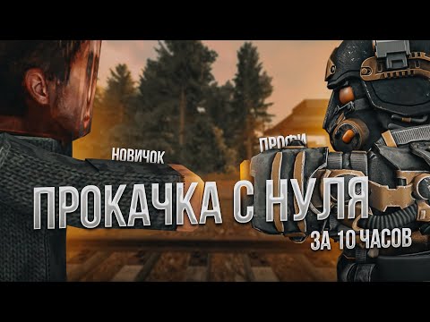 Видео: STALCRAFT: X | Я ПРОКАЧАЛ С НУЛЯ СТАЛКЕРА ЗА 10 ЧАСОВ | РОЗЫГРЫШ
