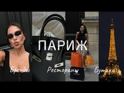 Видео: Как купить HERMÉS Birkin, если отказали? VLOG: Париж🇫🇷🥐 Кабаре Crazy Horse и много покупок