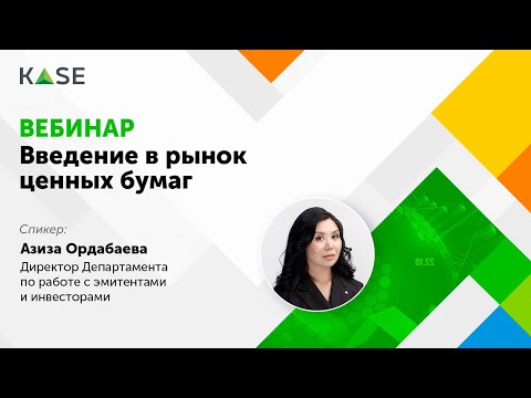 Видео: Вебинар "Введение в рынок ценных бумаг"