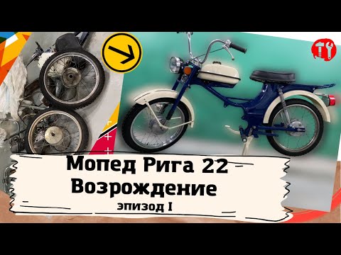 Видео: Полная реставрация мопеда Рига 22/ Restoration Riga 22, Часть #1