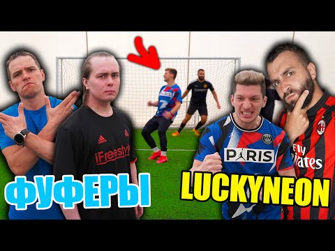 Видео: ФУФЕРЫ vs LUCKYNEON ВЫХОДЫ 2 на 2!
