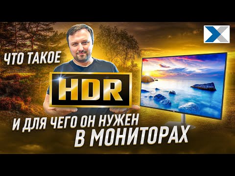 Видео: Зачем в мониторах нужна технология HDR? И нужна ли она вообще?
