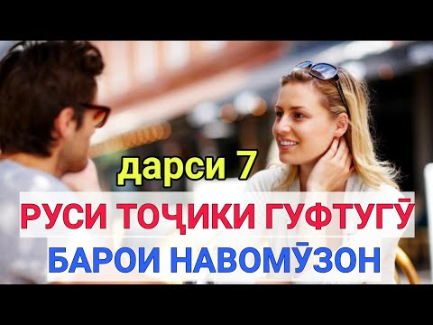 Видео: РУСИ ТОҶИКИ ГУФТУГӮ БАРОИ НАВОМӮЗОН дарси 7 || РУССКО-ТАДЖИКСКИЙ РАЗГОВОРНИК для НАЧИНАЮЩИЙ урок 7
