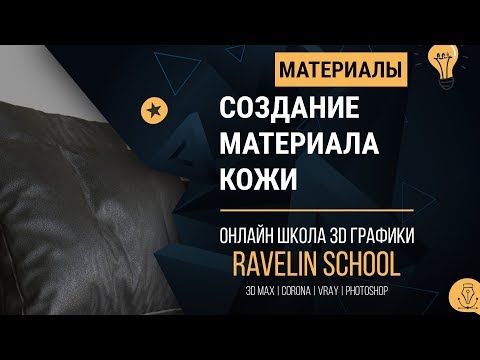 Видео: Создание кожи в Corona render