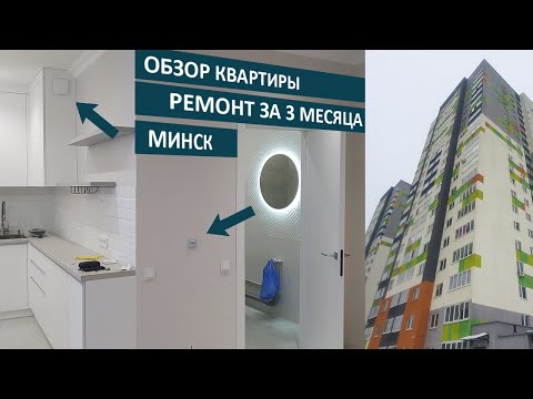 Видео: Ремонт квартиры за 3 месяца. Обзор ремонта в Минске без дизайн проекта. Нюансы, идеи, косяки