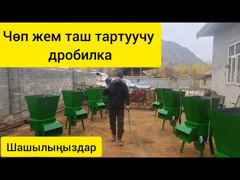 Видео: УНИВЕРСАЛ ДРОБИЛКАЛАР САТЫЛАТ ТАШ СӨӨК ЧӨП ЖЕМ БААРЫН МАЙДАЛАЙТ