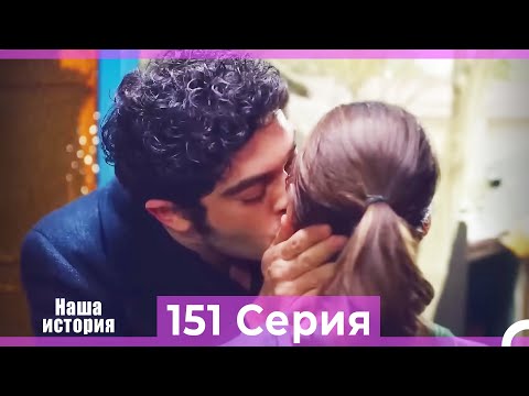 Видео: Наша история 151 Серия (Русский Дубляж)