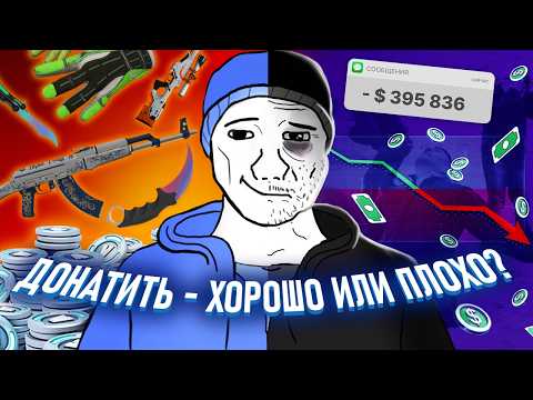 Видео: ПОЧЕМУ МЫ ДОНАТИМ В ИГРАХ?