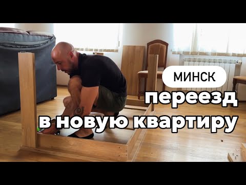 Видео: ПЕРЕЕЗД В НОВУЮ КВАРТИРУ В МИНСКЕ! проблема с соседями! ДИНАМО-ЮНИ, с футболом не получилось! Влог