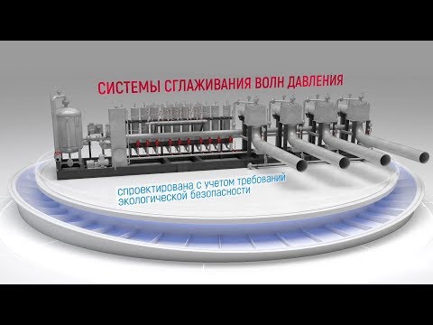 Видео: Система сглаживания волн давления (ССВД)