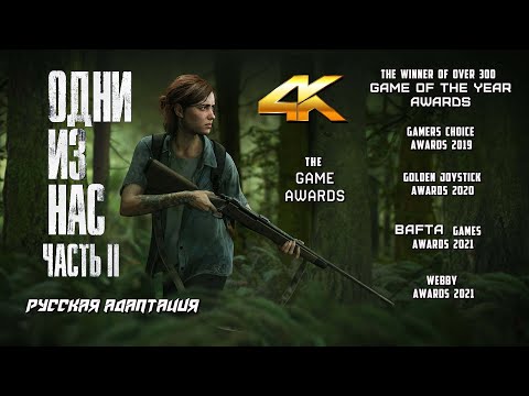 Видео: THE LAST OF US 2 - ОДНИ ИЗ НАС 2 - Игрофильм 4k 60fps Full Game