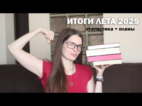 Видео: ИТОГИ ЛЕТА 2025 - ЧТО Я УСПЕЛА?
