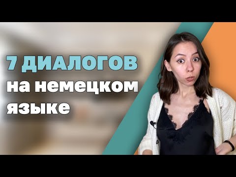 Видео: 7 ИНТЕРЕСНЫХ ДИАЛОГОВ НА НЕМЕЦКОМ ЯЗЫКЕ. Уровень A2-B1. РАЗГОВОРНЫЙ НЕМЕЦКИЙ