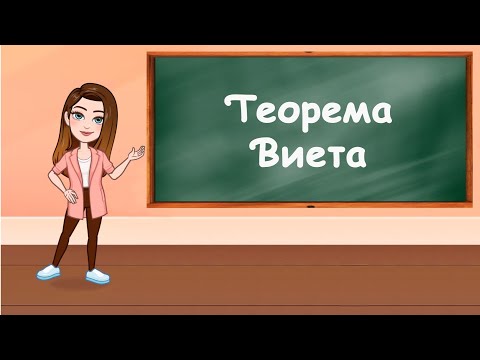 Видео: Теорема Виета. Корни квадратного уравнения