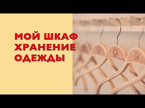 Видео: ОРГАНИЗАЦИЯ МОЕГО ГАРДЕРОБА. ХРАНЕНИЕ ОДЕЖДЫ.