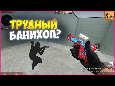 Видео: ТРУДНОЕ ИСПЫТАНИЕ В БАНИХОПЕ l BHOP IN CS GO l ПРОХОЖДЕНИЕ КАРТ