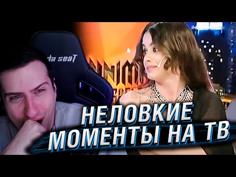 Видео: Неловкие моменты в прямом эфире #18 | Реакция Hellyeahplay