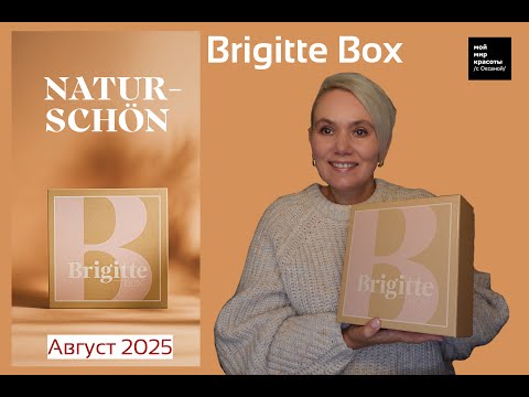Видео: #BrigitteBox №4 "Naturschön" - Июль-Август 2025 - #Распаковка #Unboxing #BeautyBox