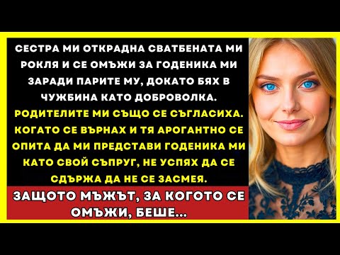 Видео: Докато Бях В Командировка, Сестра Ми Се Ожени За Годеника Ми Заради Пари, Така Че Аз…