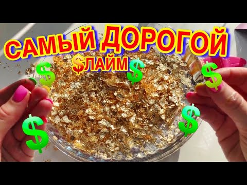 Видео: САМЫЙ ДОРОГОЙ СЛАЙМ ! СДЕЛАЛА САМА !