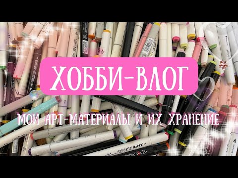 Видео: Хобби-влог | Мои арт-материалы и их хранение