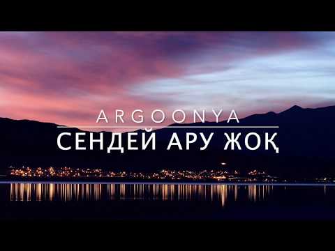 Видео: ARGOONYA - Сендей Ару Жоқ (Lyric)