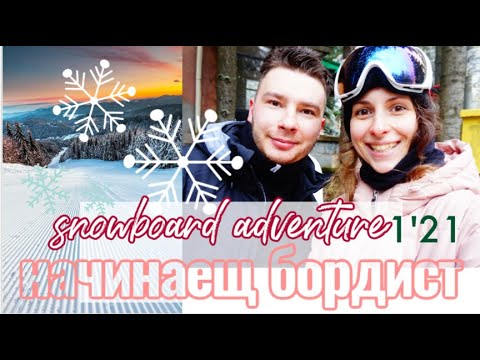 Видео: {1'21} ОТКРИХМЕ СЕЗОНА на Боровец❄️ {Начинаещ сноубордист}