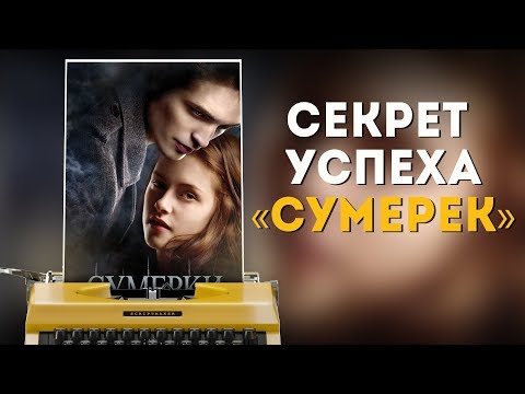 Видео: Секрет успеха фильма "Сумерки" с точки зрения кинодраматургии