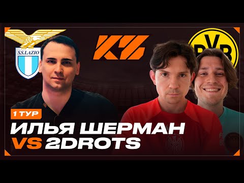 Видео: КУБОК ФИФЕРОВ 2025 | ИЛЬЯ ШЕРМАН VS 2DROTS | 1 ТУР
