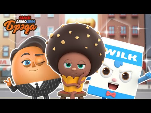 Видео: Bread Barberhop l Страдания Чоко l Russian Dubbing