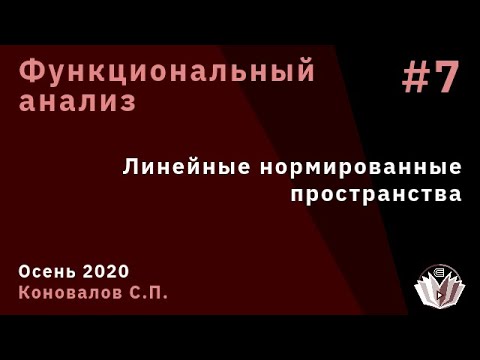 Видео: Функциональный анализ 7. Линейные нормированные пространства
