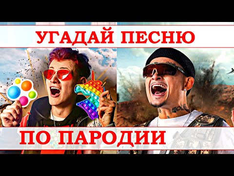 Видео: УГАДАЙ ПЕСНЮ ПО ПАРОДИИ))) ПАРОДИИ ПРЕВЗОШЕДШИЕ ОРИГИНАЛ //ВЫПУСК №18 ИЮНЬ 2021// "ГДЕ ЛОГИКА?"
